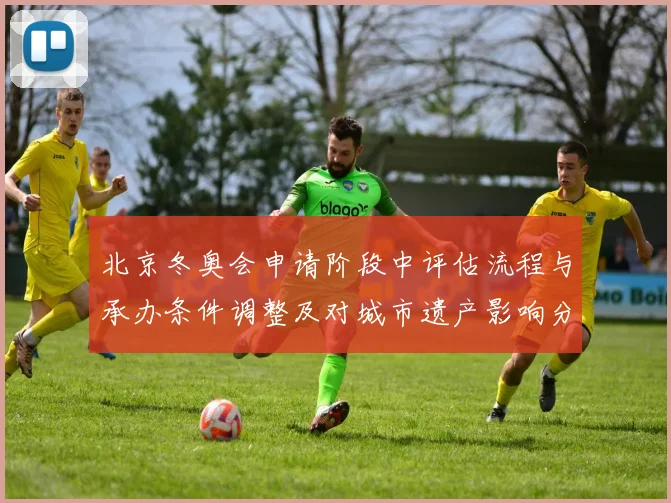 北京冬奥会申请阶段中评估流程与承办条件调整及对城市遗产影响分析